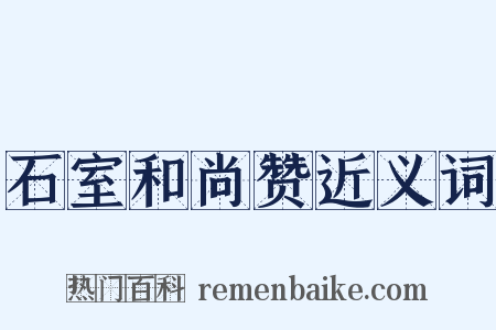 石室和尚赞近义词是什么意思的图片
